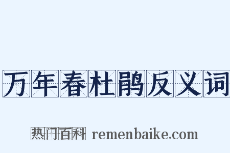 万年春杜鹃反义词是什么意思的图片